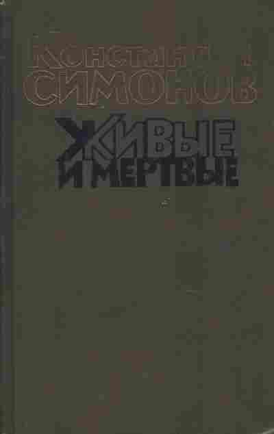 Книга Симонов К. Живые и мёртвые Книга первая, 11-9596, Баград.рф
